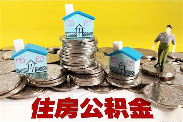 汶上公积金封存状态怎么取出来（住房公积金处于封存状态怎么取）