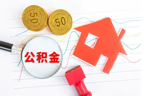 汶上市住房公积金怎么取（市住房公积金怎么取出来）