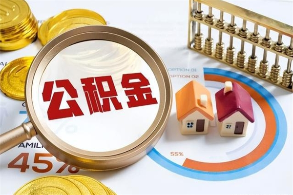 汶上市住房公积金怎么取（市住房公积金怎么取出来）