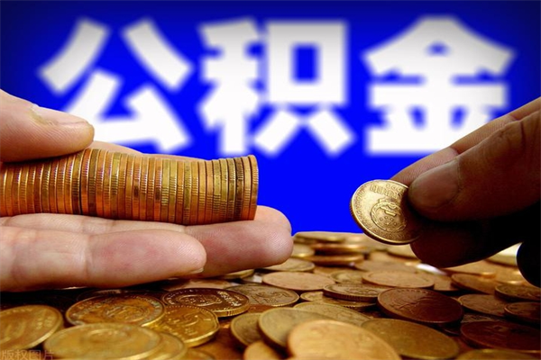 汶上2个月公积金可以取出来吗（两个月的公积金）