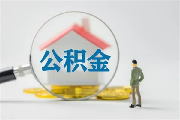 汶上封存公积金怎么取出（封存公积金提取流程）