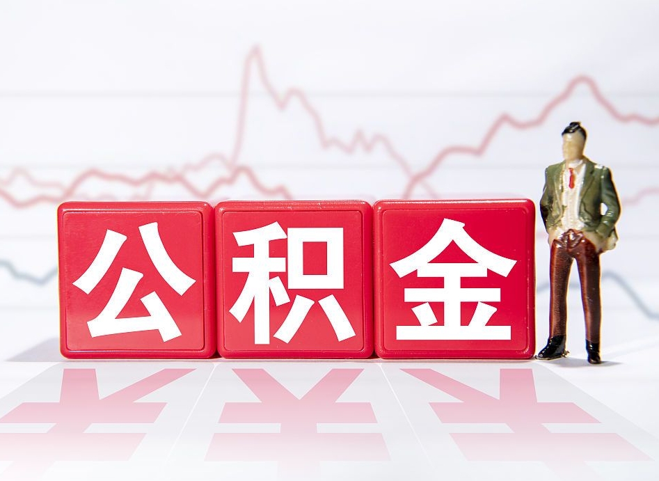 汶上公积金离职取条件（公积金离职提取流程2020）