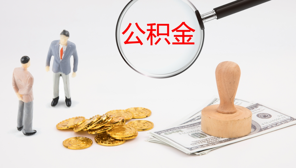 汶上离开公积金里面的钱可以全部取出来吗（公积金离开本市提取是销户吗）