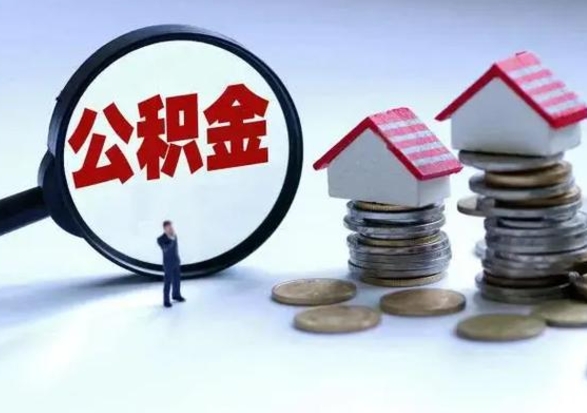 汶上辞职一个月公积金怎么取出来（辞职一个月住房公积金可不可以提取）