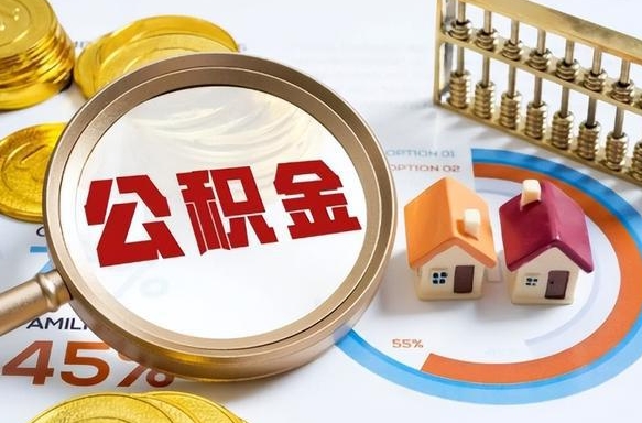 汶上封存以后提公积金怎么（已经封存的住房公积金怎么提取）