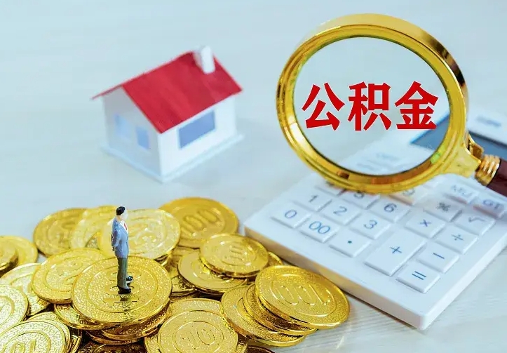 汶上房公积金取出（取住房公积金步骤）