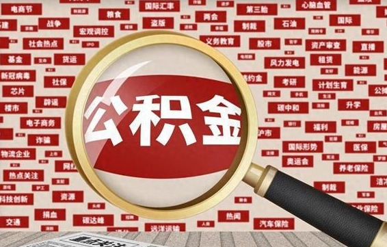 汶上离职怎么取出公积金（离职了怎么取出住房公积金）