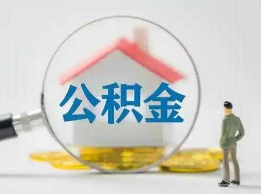 汶上公积金取现（住房公积金取现需要什么手续）