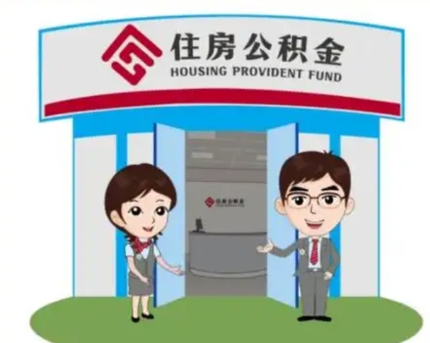 汶上住房公积金离职了怎么取（住房公积金辞职了怎么取）