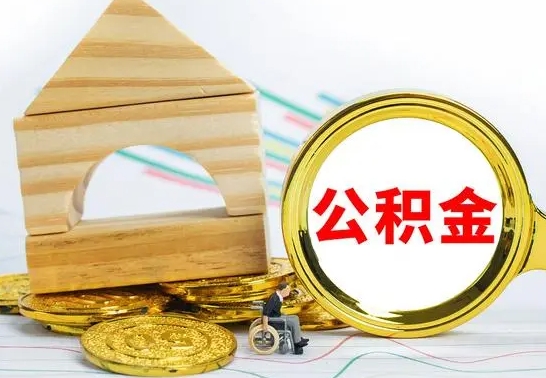 汶上代提公积金流程（公积金代提取需要什么手续）