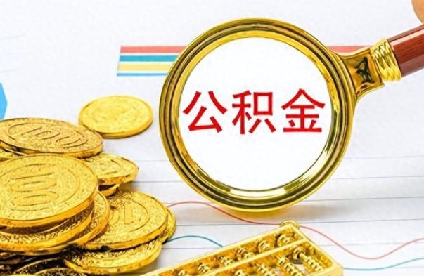 汶上离职公积金一次性取资料（离职公积金全额提取怎么办理）